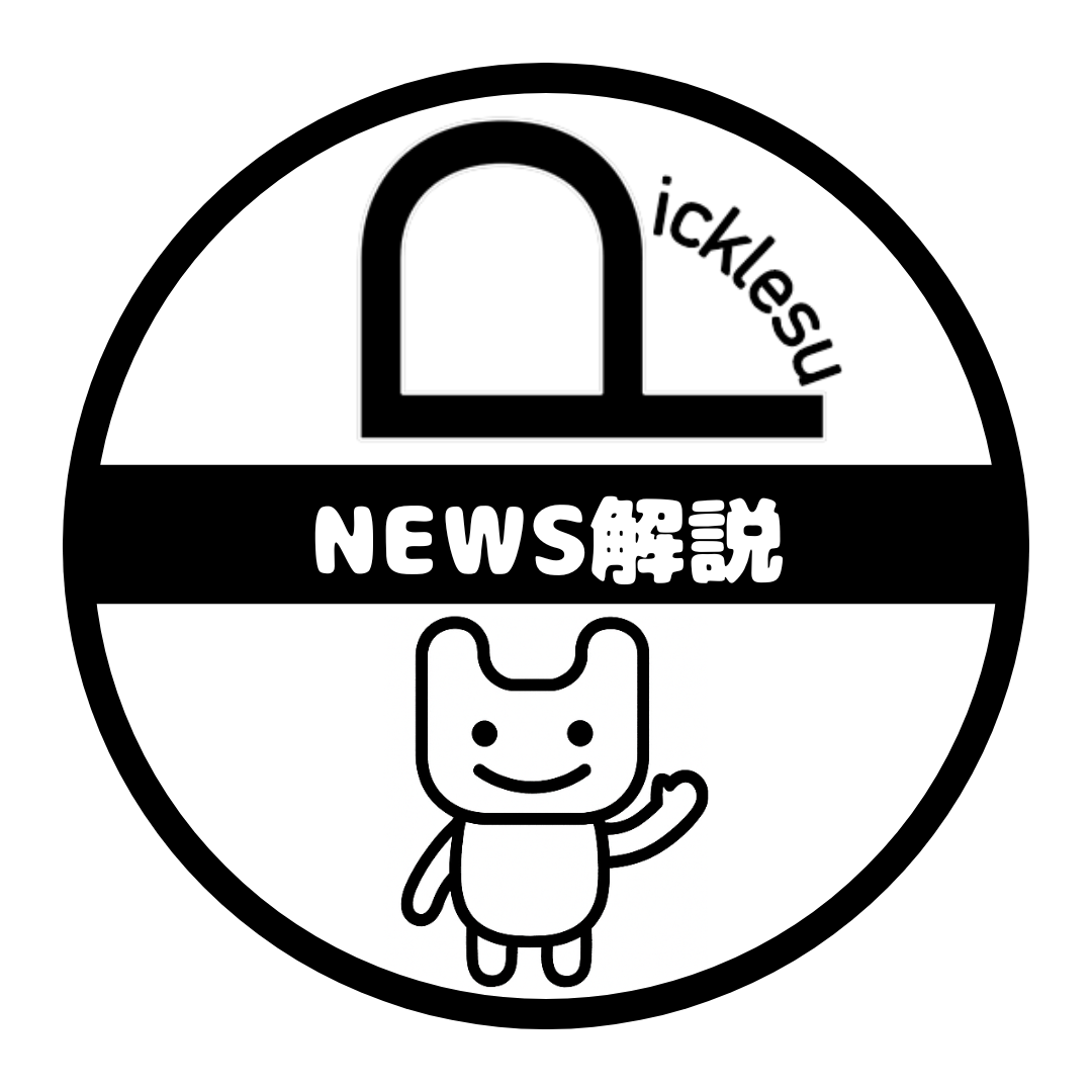 NEWS解説