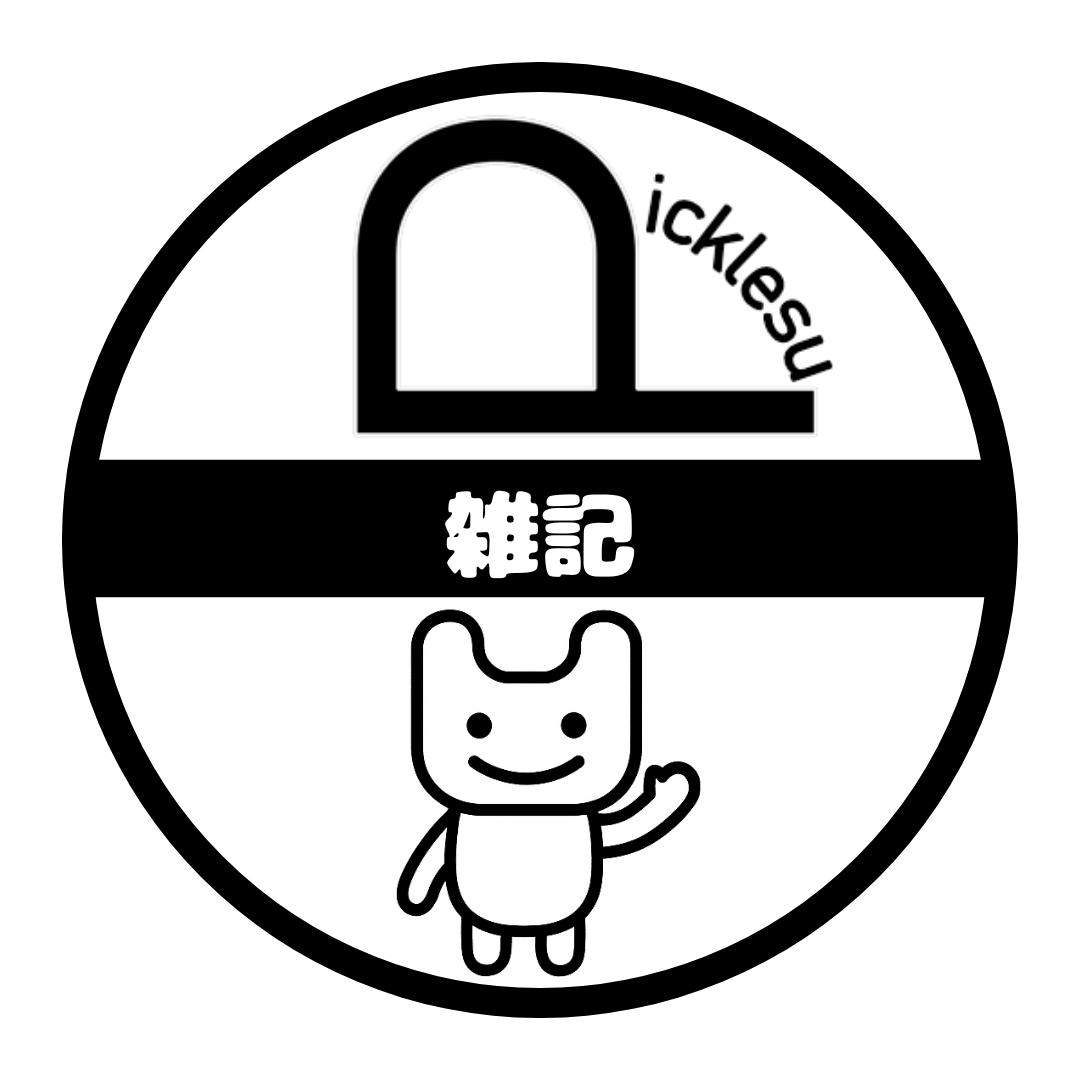 雑記