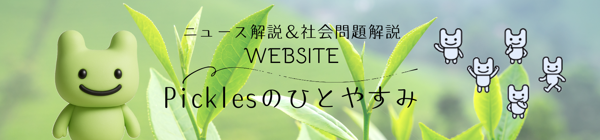 ひとやすみ