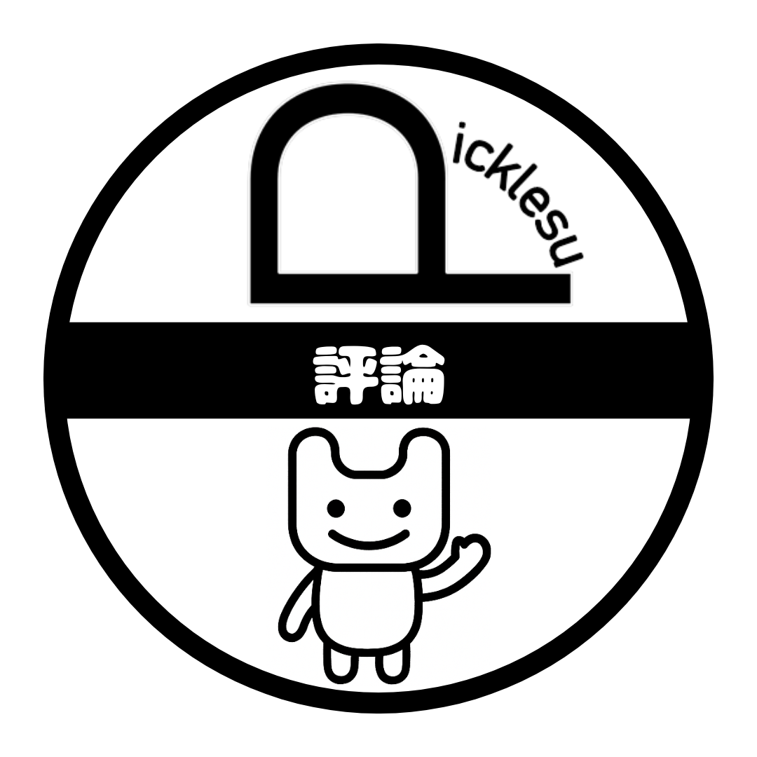 評論